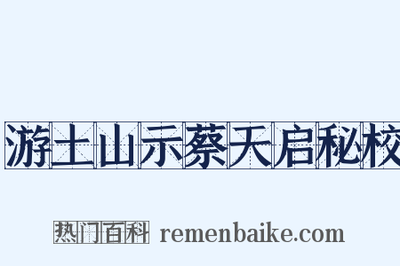 游土山示蔡天启秘校是什么意思的图片